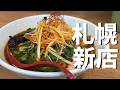 【札幌味噌ラーメン】『麺屋 雪月花』新店速報!