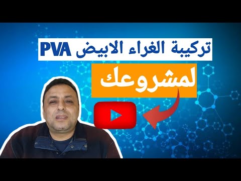 فيديو: كيفية صنع الوحل باستخدام غراء PVA: تحضير المواد ، ترتيب الخلط