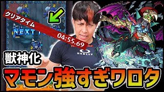モンスト 撃破5分弱 獣神化マモンが強すぎてワロタwww Youtube モンスト 撃破5分弱 獣神化マモンが強すぎてワロタwww Youtube