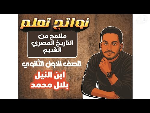 نواتج تعلم درس ملامح من التاريخ المصري القديم اولى ثانوي بلال محمد