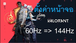 Valorant : EP.00 ตั้งค่าจอให้เป็น 144Hz หรือมากกว่า และตั้งค่าหน้าจอในเกมส์ Valorant