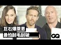 《紅色通緝令》萊恩雷諾斯、蓋兒加朵和巨石強森了解彼此嗎？ The Cast of 'Red Notice' Test How Well They Know Each Other | GQ Taiwan