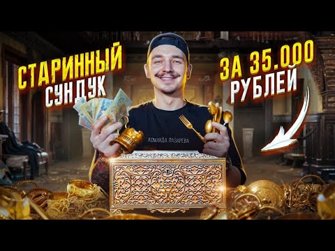 Видео: Купил ЗАКРЫТЫЙ СУНДУК за 35000 рублей! **МЕНЯ ЗАСКАМИЛИ**