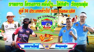 รอบชิงชนะเลิศ ทั่วไป วัดคุณพุ่ม Vs เอกบางใหญ่ คู่ที่14