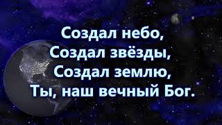 Караоке  -  Создал Небо, Создал Звёзды...