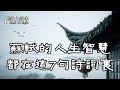 睡前讀一讀蘇軾這7句詩詞，保藏人生智慧，速看！【深夜讀書】