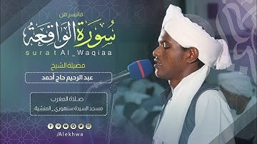 بالأداء الجميل | سورة الواقعة | الشيخ :- عبدالرحيم حاج أحمد | Surat Al_Waqiaa | Sh. AbduRrahim Haj