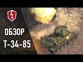 WoT Blitz - Обзор Танк Т-34-85 - СТ 6 уровень