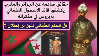 حقائق صادمة عن الجزائر والمغرب يكشفها خير الدين بربروس في مذكراته