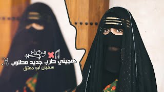 هجيني طرب _ الشمس لا غربت غابت | سفيان ابو معتق 2023 , مطلوب اكثر شيء