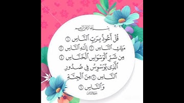 سورة الناس 🌹🌹 #اكسبلور #لايك