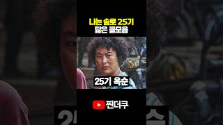 나는솔로 25기 닮은꼴 모음