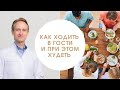 Как ходить в гости и при этом худеть