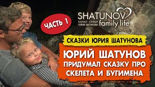 Юрий Шатунов рассказывает сказку собственного сочинения (часть 1) #шатунов #shatunov
