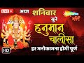 #HanumanChalisaLive Hanuman Chalisa Live Today all wishes will be fulfilled by hearing this Hanuman Chalisa