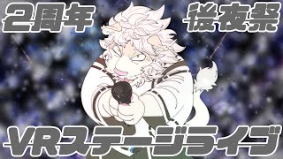 ２周年後夜祭VRライブ配信【Vtuber/獅子野トト】