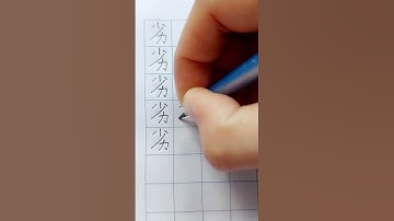 劣 (liè) = low-quality, inferior, bad #writechinese #chinesecalligraphy #คัดจีน #chinesewriting