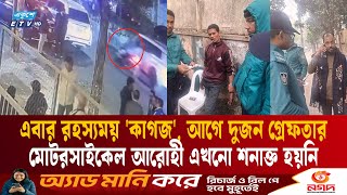 এবার তারেক রহমানের গাড়িতে ‘রহস্যময়’ কাগজ সেঁটে উধাও বাইকার | Gulshan incident | Tarique Rahman | ETV