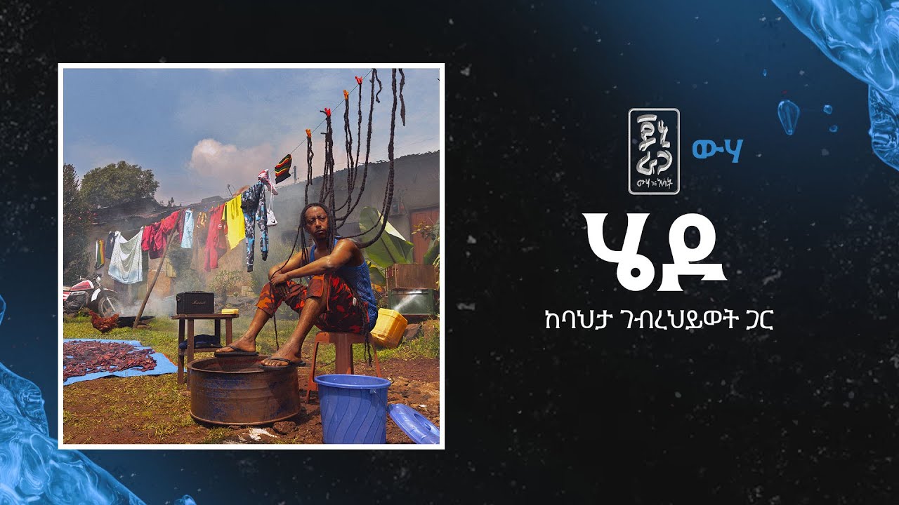 Jonny Ragga feat Bahta Gebrehiwot - Hedo (Wiha)  | ጆኒ ራጋ ከባህታ ገብረህይወት - ሄዶ (ውሃ)
