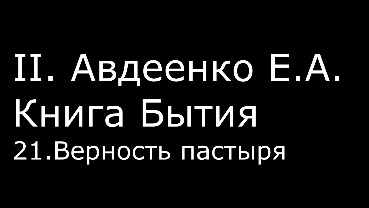 ІІ. Авдеенко Е. А. - Книга Бытия - 21. Верность пастыря - YouTube