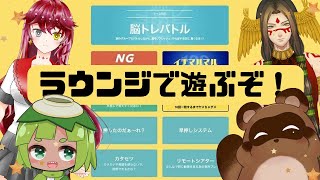 【ラウンジ】みんなでラウンジであそぶぞ！！！【個人Vtuber野田貫なも】