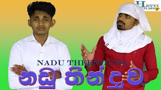 naduthinduwaනඩුතීන්දුවhettifilms