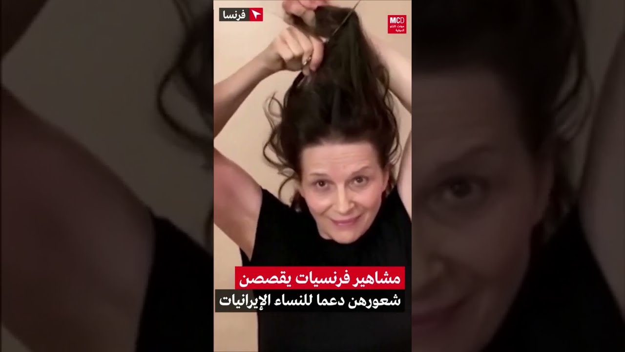 بالفيديو: مشاهير فرنسيات يقصصن شعورهن دعما للنساء الإيرانيات
 - 15:51-2022 / 10 / 5