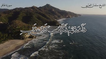 سورة (غافر) الشيخ / سلمان العتيبي