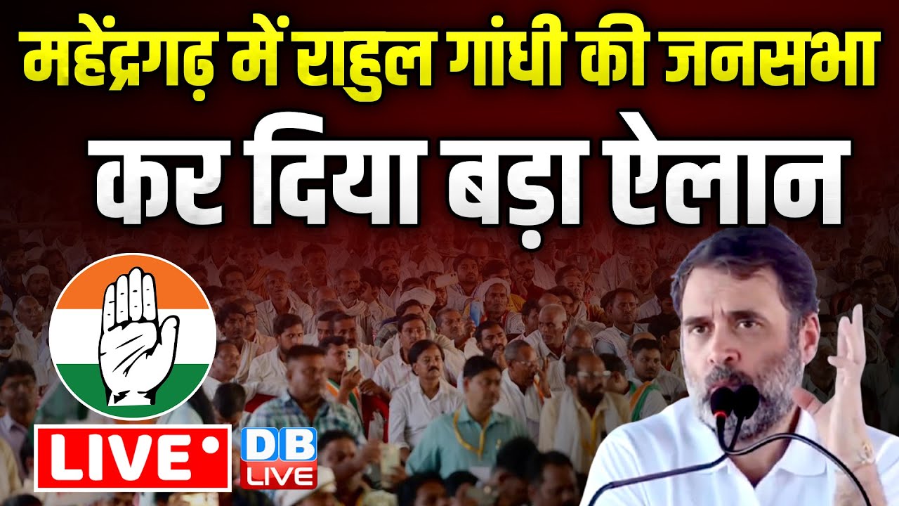 Rahul Gandhi की जनसभा |Rahul Gandhi Rally in Mahendragarh | Haryana Elections | Congress | 