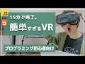 【VRプログラミング入門】実演！HTMLだけでVRコンテンツを作る