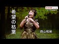希望の枯葉(秋元順子) ◆西山和栄◆第16回カラスキドーン!と歌いまショー