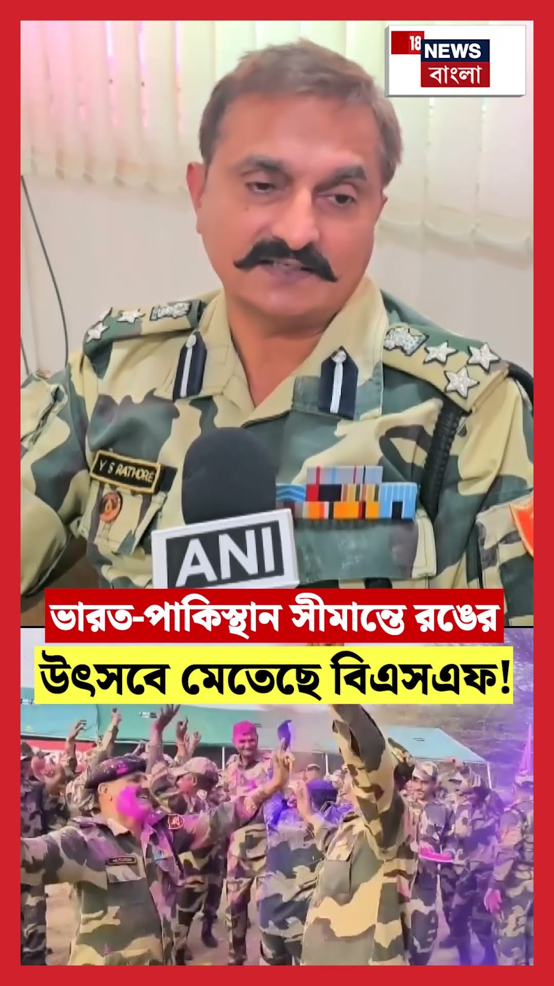 Indo-Pak border এ রঙের উৎসবে মেতেছে BSF!। N18S #shorts
