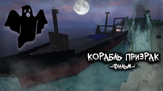 КОРАБЛЬ ПРИЗРАК - MINECRAFT ФИЛЬМ