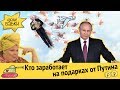 Кто заработает на подарках Путина | Сбербанк ограбил хитрый IT