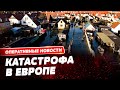 🌊 Европу парализовал шторм и наводнение!