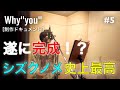 [制作ドキュメント]Why&quot;you&quot;  新曲DEMO公開 #5