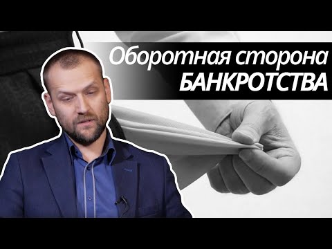 Оборотная сторона банкротства. Как видит процедуру арбитражный управляющий?