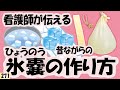 氷嚢の作り方！扱い方！けがのお手当！介護に！育児に！発熱時！暑い夏も！【271】