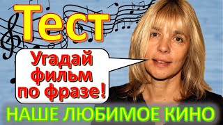 картинка: ТЕСТ 273 Угадаешь фильм по фразе? Отгадай 20 вопросов о нашем любимом советском кино