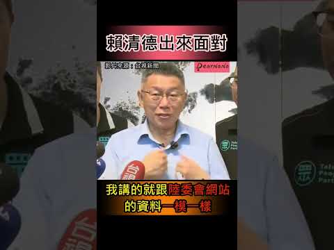 被重啟服貿的假消息攻擊，柯文哲叫板賴清德出來面對 #shorts