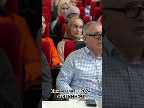 Синмехаллаш-2024 #24ТВИНФО #урусмартан #синмехаллаш