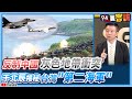 【94要客訴】反制中國「灰色地帶衝突」　于北辰揭秘台灣「第二海軍」