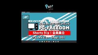 #Shorts Review【Pop! OS】人気急上昇中！カスタマイズされた GNOME デスクトップ搭載の Ubuntu ベース Linux ディストリビューション。