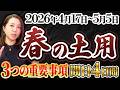 【2026年5月5日まで】春の土用過ごし方と間日４日間！要チェック！