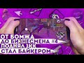 ОТ БОМЖА ДО БИЗНЕСМЕНА #4! ЗАРАБОТАЛ 1КК и ВСТУПИЛ В БАЙКЕРЫ! КАК ПРОЙТИ СОБЕСЕДОВАНИЕ В БАЙКЕРЫ?