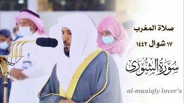 أداء مؤثر وحزين من الشيخ ماهر المعيقلي لخواتيم سورة الشورى | صلاة المغرب 17 شوال 1442 |