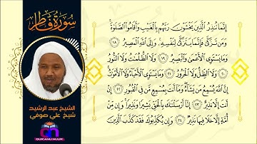 سورة فاطر || الشيخ عبد الرشيد شيخ علي صوفي || Surat Fatir || Sheikh Abdulrashid Sh Ali Sufi