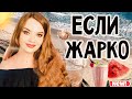 ЕСЛИ ВСЕ ЕЩЕ ЖАРКО | ПРИЯТНЫЙ ПАРФЮМ НА ЖАРУ, КОТОРЫЙ НЕ РАЗДРАЖАЕТ НИ В ГОРОДЕ, НИ НА МОРЕ