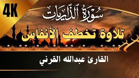 سورة الذاريات كاملة 1446هـ تلاوة تخطف الأنفاس | القارئ عبدالله القرني