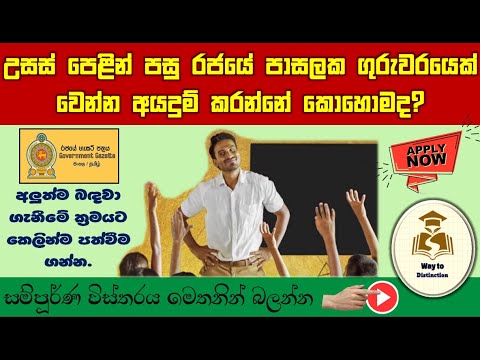 උසස් පෙළින් පසු රජයේ පාසලක ගුරුවරයෙක් වෙන්න අයදුම් කරන්නෙ කොහොමද? | Way to distinction | sinahala